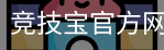 竞技宝